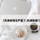 【天津疫情又严重了,天津疫情?】