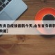 【山东青岛疫情最新今天,山东青岛最新疫情最新数据】