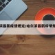 哈尔滨最新疫情规定/哈尔滨最新疫情规定政策