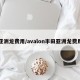 亚洲龙费用/avalon丰田亚洲龙费用