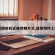 【蜡拖的正确使用方法,蜡拖如何上蜡】