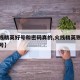 【火线精英好号和密码真的,火线精英账号密码真号】