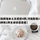 【河南新增本土无症状4例,河南新增1例确诊病例和1例无症状感染者】