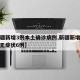 【新疆新增3例本土确诊病例,新疆新增确诊3例 无症状6例】