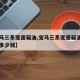 【宝马三系变速箱油,宝马三系变速箱油更换需要多少钱】