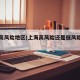上海高风险地区(上海高风险还是低风险地区)