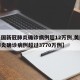 【美国新冠肺炎确诊病例超12万例,美国新冠肺炎确诊病例超过3770万例】