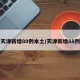 天津新增80例本土/天津新增88例