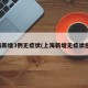 上海新增3例无症状(上海新增无症状感染)