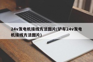 24v发电机接线方法图片(铲车24v发电机接线方法图片)