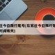 石家庄今日限行尾号(石家庄今日限行尾号及限行时间明天)