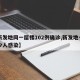 【新发地同一层楼102例确诊,新发地一共多少人感染】