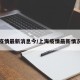 上海疫情最新消息今/上海疫情最新情况今天