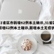 【31省区市新增62例本土确诊,31省区市新增62例本土确诊,新增本土无症状32例】