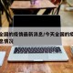 今天全国的疫情最新消息/今天全国的疫情最新消息情况