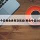 今日黄金世界交易价(黄金今日价)