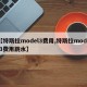 【特斯拉model3费用,特斯拉model3费用跳水】