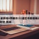 31省新增8例确诊/31省区市新增确诊8例好的 新闻