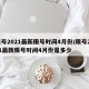 限号2021最新限号时间4月份/限号2021最新限号时间4月份是多少