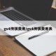 gs4传祺费用/gs4传祺费用表