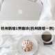 杭州新增1例确诊(杭州新增一例)