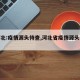 【河北:疫情源头待查,河北省疫情源头找到】