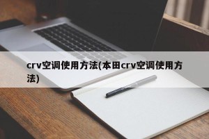 crv空调使用方法(本田crv空调使用方法)