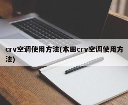 crv空调使用方法(本田crv空调使用方法)
