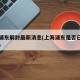 上海浦东解封最新消息(上海浦东是否已解除风险)