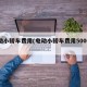 电动小轿车费用(电动小轿车费用5000元)