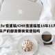 chr变速箱/CHR变速箱是18年11月生产的都需要换变速箱吗