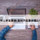 奥铃二手车费用(奥铃汽车多少钱二手)