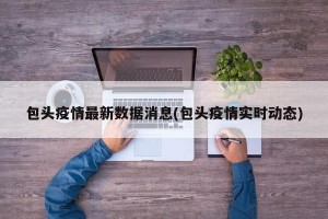 包头疫情最新数据消息(包头疫情实时动态)