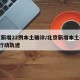 北京新增22例本土确诊/北京新增本土确诊2例行动轨迹