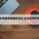 【山东莱西疫情最新消息,山东莱阳疫情情况】