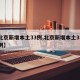 【北京新增本土33例,北京新增本土33例病例】