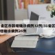 31省区市新增确诊病例32例/31省区市新增确诊病例26例