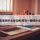 买车应该买什么价位的/买车一般买什么车好