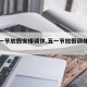 【五一节放假安排调休,五一节放假调休时间】