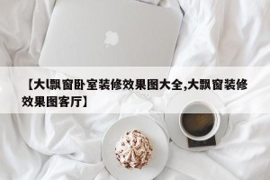 【大l飘窗卧室装修效果图大全,大飘窗装修效果图客厅】