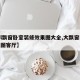 【大l飘窗卧室装修效果图大全,大飘窗装修效果图客厅】