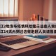 黑龙江2地发布疫情风险提示这些人需报备/黑龙江14天内到过这些地区人员请报备