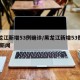 黑龙江新增53例确诊/黑龙江新增53例确诊 新闻