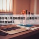 【庄市万科二手房精装修出,庄市万科二手房精装修出售信息】
