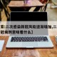 【专家:二次感染新冠风险逐渐增加,二次感染新冠病例意味着什么】