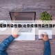 北京疫情传染性强(北京疫情传染性强的原因)