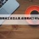【疫情期间工资怎么算,疫情期间工资标准解读】