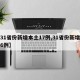 【31省份新增本土17例,31省份新增本土6例】