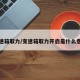 变速箱取力/变速箱取力开启是什么意思