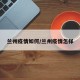 兰州疫情如何/兰州疫情怎样